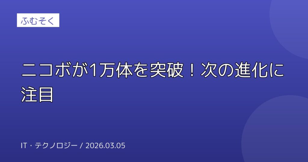 ニコボが1万体を突破！次の進化に注目