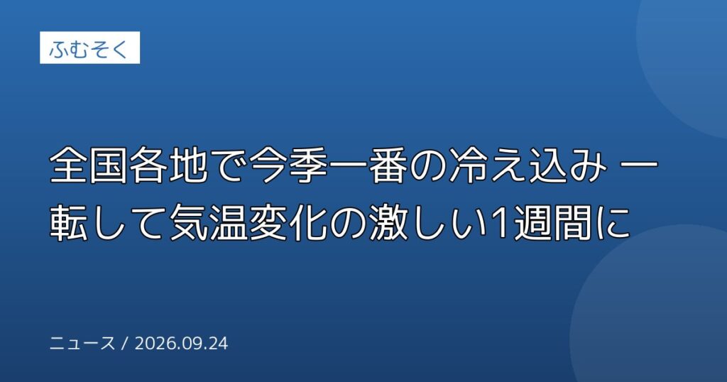 全国各地で今季一番の冷え込み 一転して気温変化の激しい1週間に