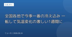 全国各地で今季一番の冷え込み 一転して気温変化の激しい1週間に