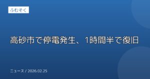 高砂市で停電発生、1時間半で復旧