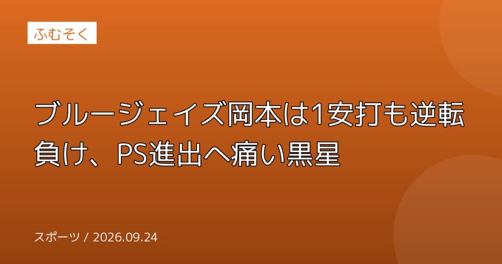 ブルージェイズ岡本は1安打も逆転負け、PS進出へ痛い黒星