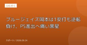 ブルージェイズ岡本は1安打も逆転負け、PS進出へ痛い黒星