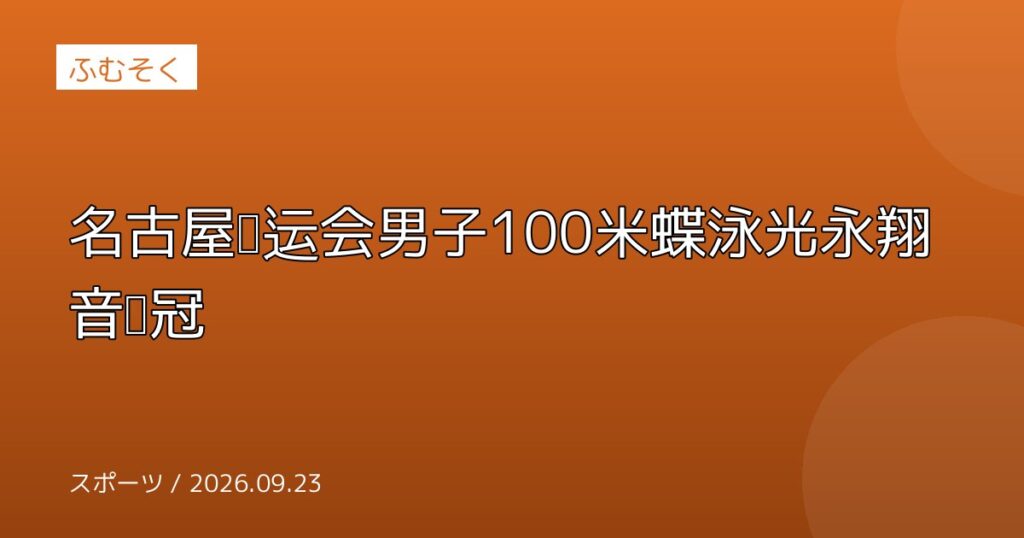 名古屋亚运会男子100米蝶泳光永翔音夺冠