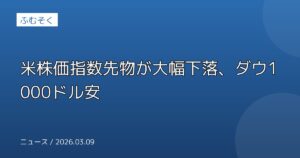 米株価指数先物が大幅下落、ダウ1000ドル安