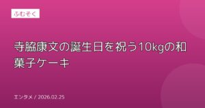 寺脇康文の誕生日を祝う10kgの和菓子ケーキ