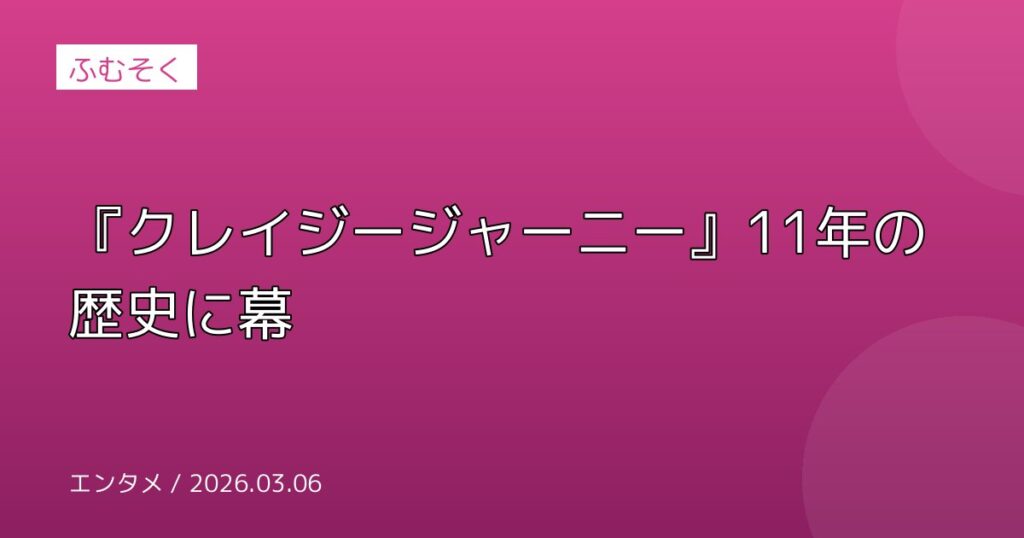 『クレイジージャーニー』11年の歴史に幕