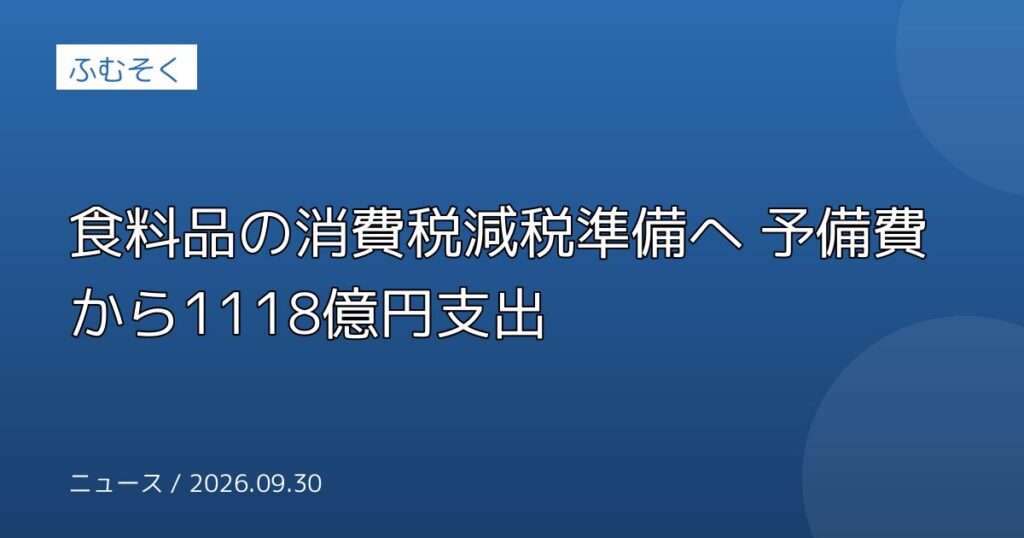 食料品の消費税減税準備へ 予備費から1118億円支出
