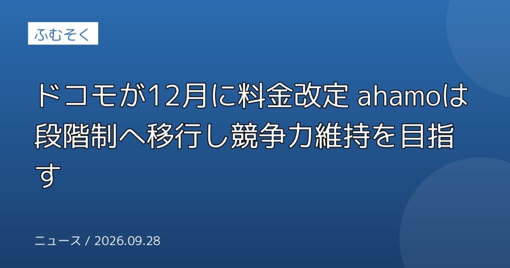 ドコモが12月に料金改定 ahamoは段階制へ移行し競争力維持を目指す