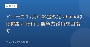 ドコモが12月に料金改定 ahamoは段階制へ移行し競争力維持を目指す