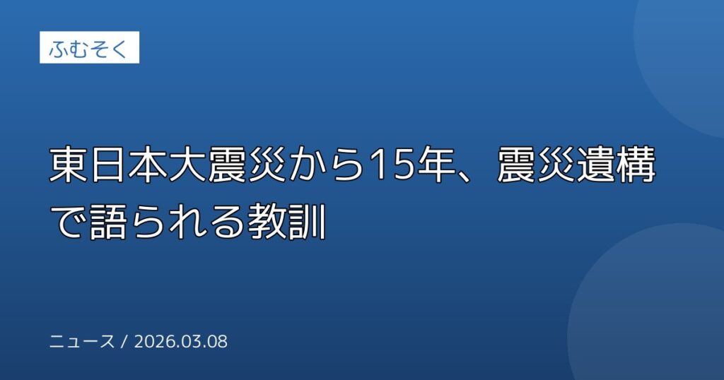 東日本大震災から15年、震災遺構で語られる教訓