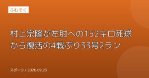 村上宗隆が左肘への152キロ死球から復活の4戦ぶり33号2ラン
