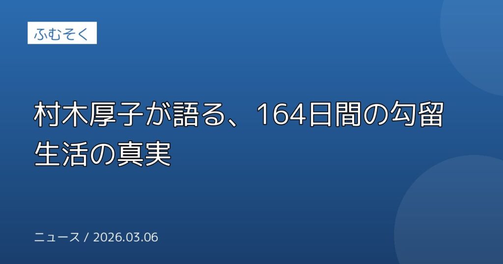 村木厚子が語る、164日間の勾留生活の真実