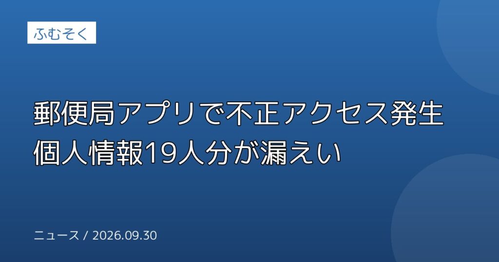郵便局アプリで不正アクセス発生 個人情報19人分が漏えい