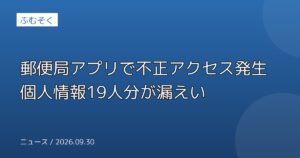 郵便局アプリで不正アクセス発生 個人情報19人分が漏えい