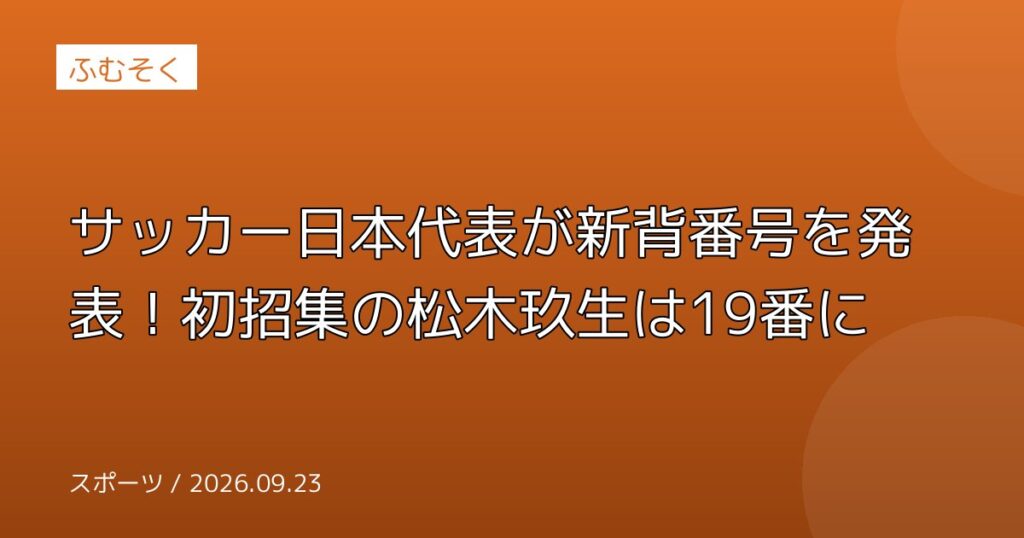 サッカー日本代表が新背番号を発表！初招集の松木玖生は19番に