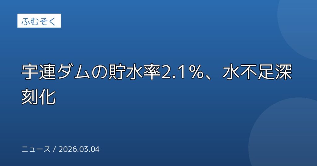 宇連ダムの貯水率2.1％、水不足深刻化