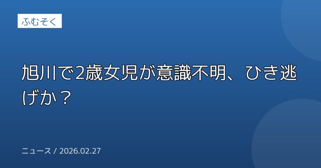 旭川で2歳女児が意識不明、ひき逃げか？