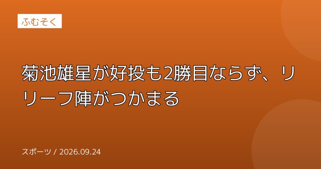 菊池雄星が好投も2勝目ならず、リリーフ陣がつかまる