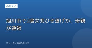 旭川市で2歳女児ひき逃げか、母親が通報
