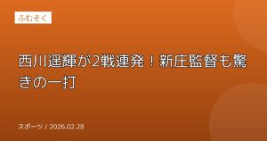 西川遥輝が2戦連発！新庄監督も驚きの一打