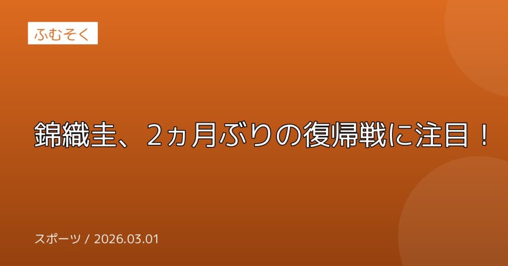 錦織圭、2ヵ月ぶりの復帰戦に注目！