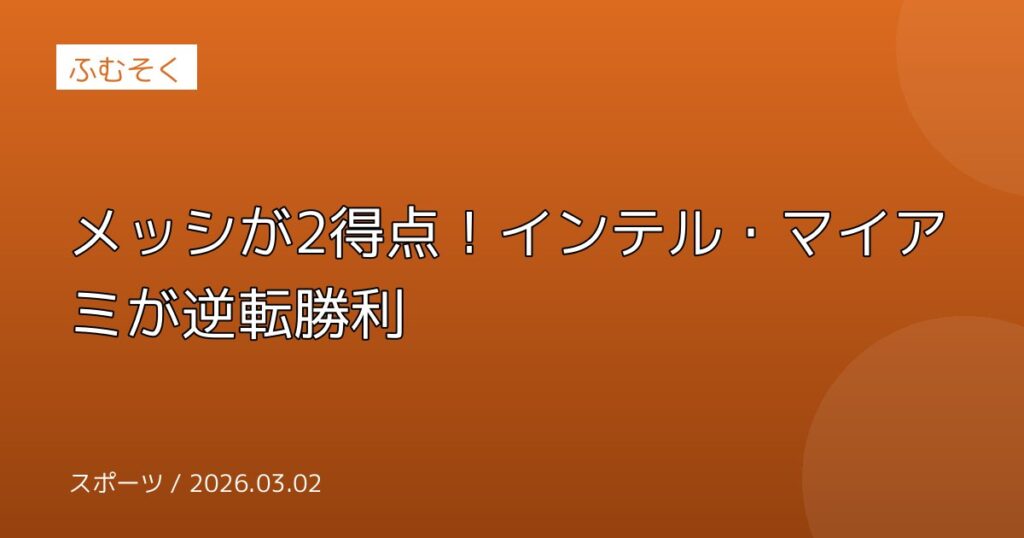 メッシが2得点！インテル・マイアミが逆転勝利