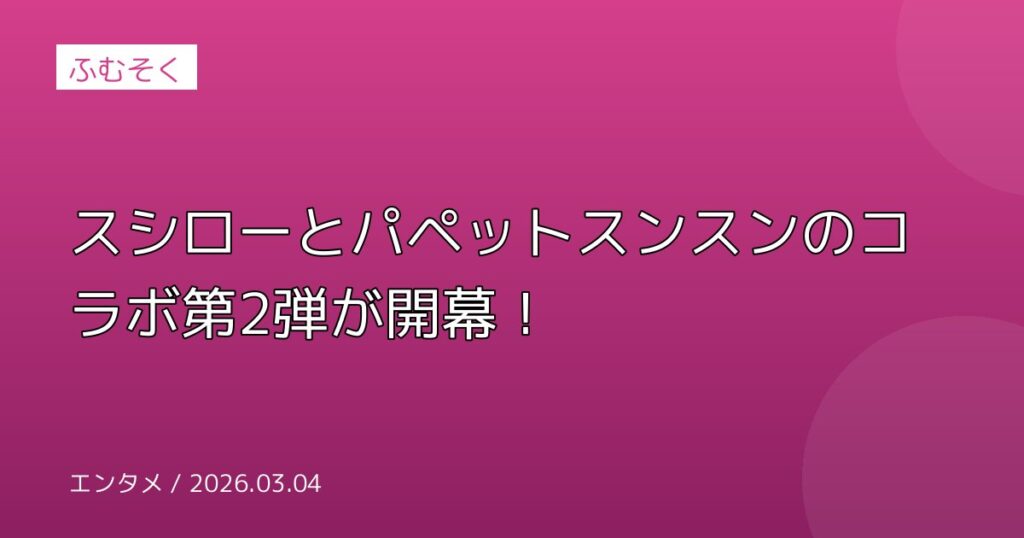スシローとパペットスンスンのコラボ第2弾が開幕！