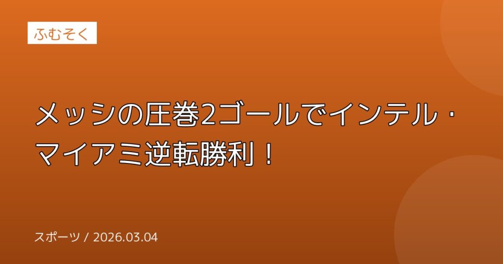 メッシの圧巻2ゴールでインテル・マイアミ逆転勝利！
