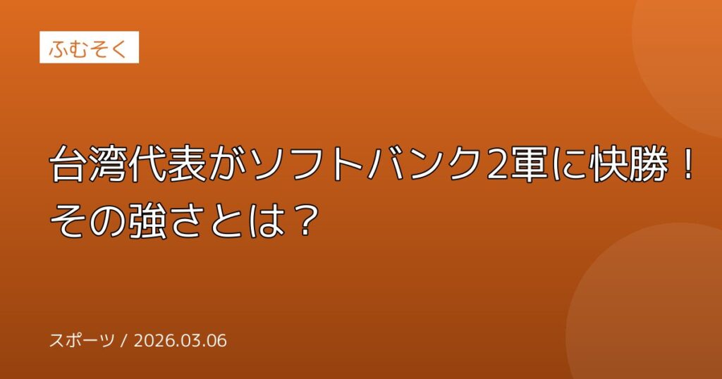 台湾代表がソフトバンク2軍に快勝！その強さとは？