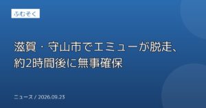滋賀・守山市でエミューが脱走、約2時間後に無事確保
