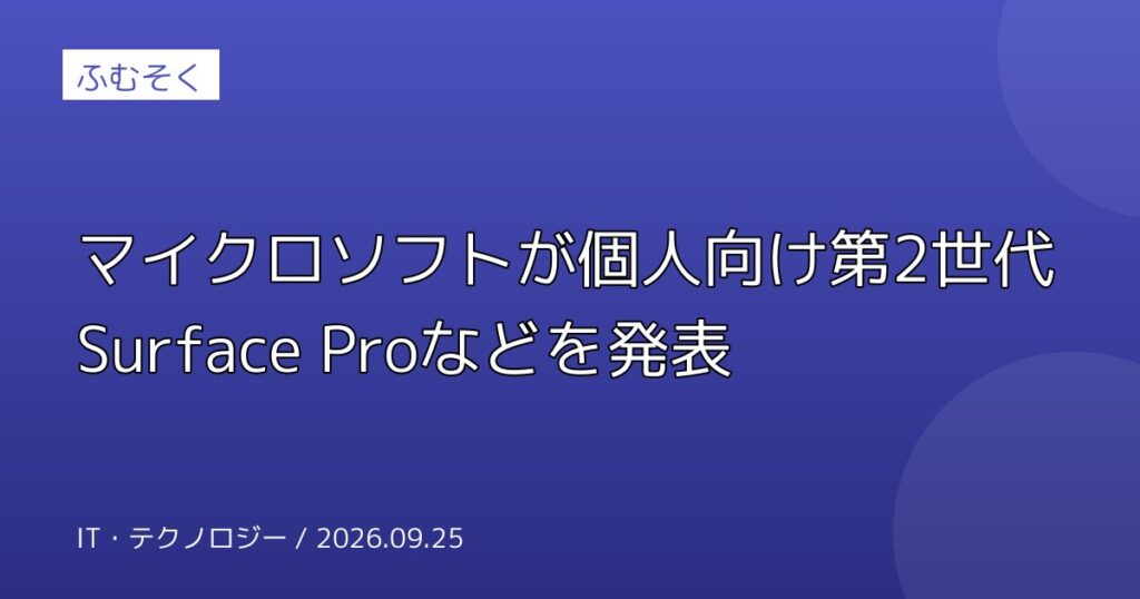 マイクロソフトが個人向け第2世代Surface Proなどを発表