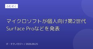 マイクロソフトが個人向け第2世代Surface Proなどを発表