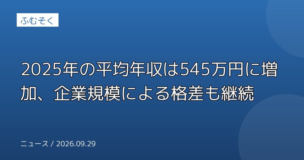 2025年の平均年収は545万円に増加、企業規模による格差も継続