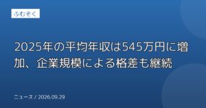 2025年の平均年収は545万円に増加、企業規模による格差も継続