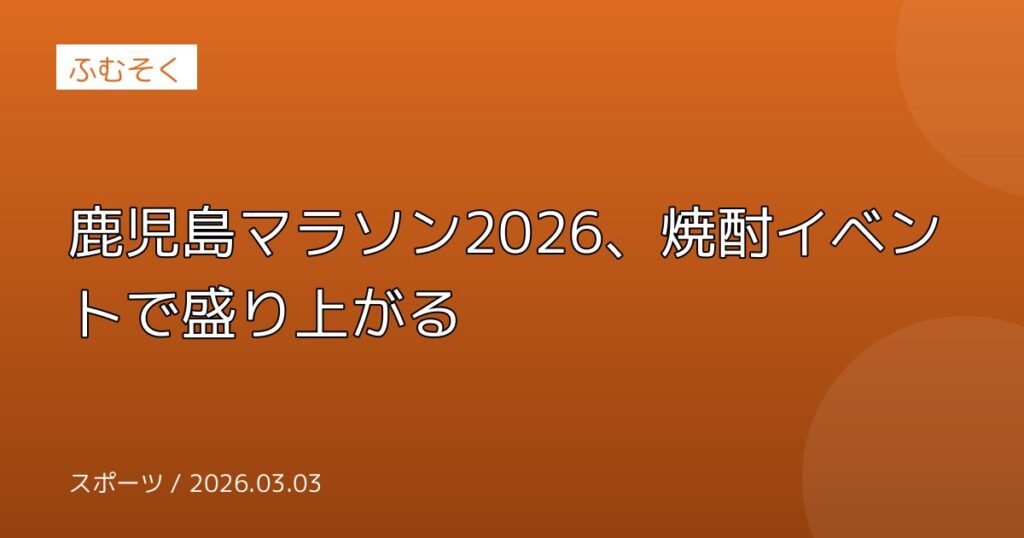 鹿児島マラソン2026、焼酎イベントで盛り上がる