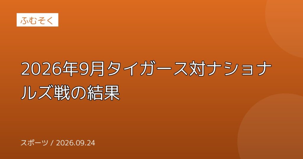 2026年9月タイガース対ナショナルズ戦の結果