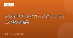 2026年9月タイガース対ナショナルズ戦の結果