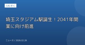 埼玉スタジアム駅誕生！2041年開業に向け前進
