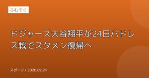 ドジャース大谷翔平が24日パドレス戦でスタメン復帰へ