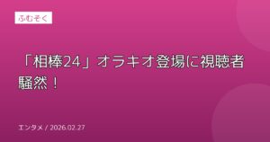 「相棒24」オラキオ登場に視聴者騒然！