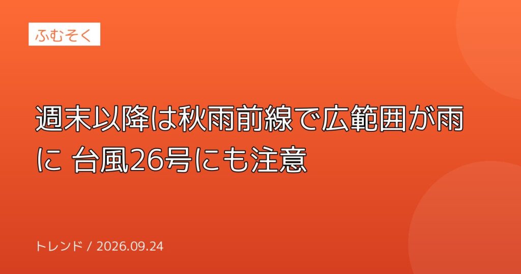 週末以降は秋雨前線で広範囲が雨に 台風26号にも注意