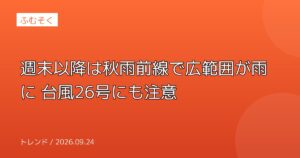 週末以降は秋雨前線で広範囲が雨に 台風26号にも注意