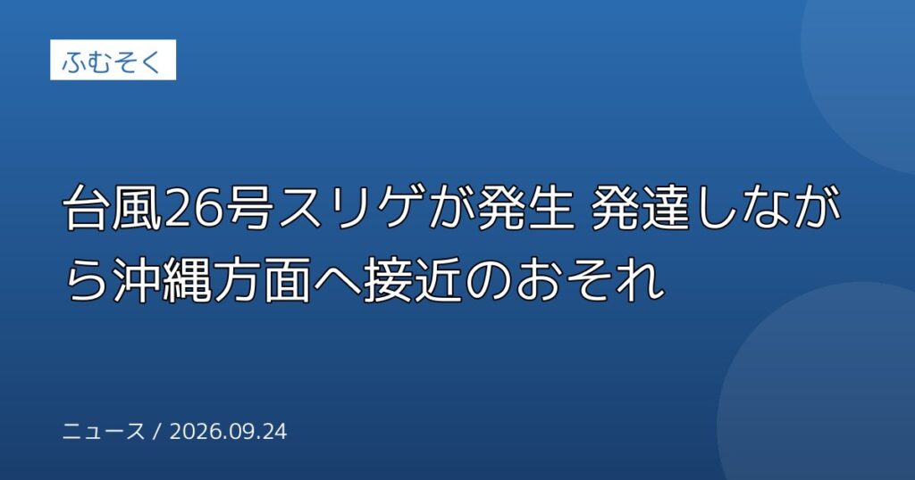 台風26号スリゲが発生 発達しながら沖縄方面へ接近のおそれ