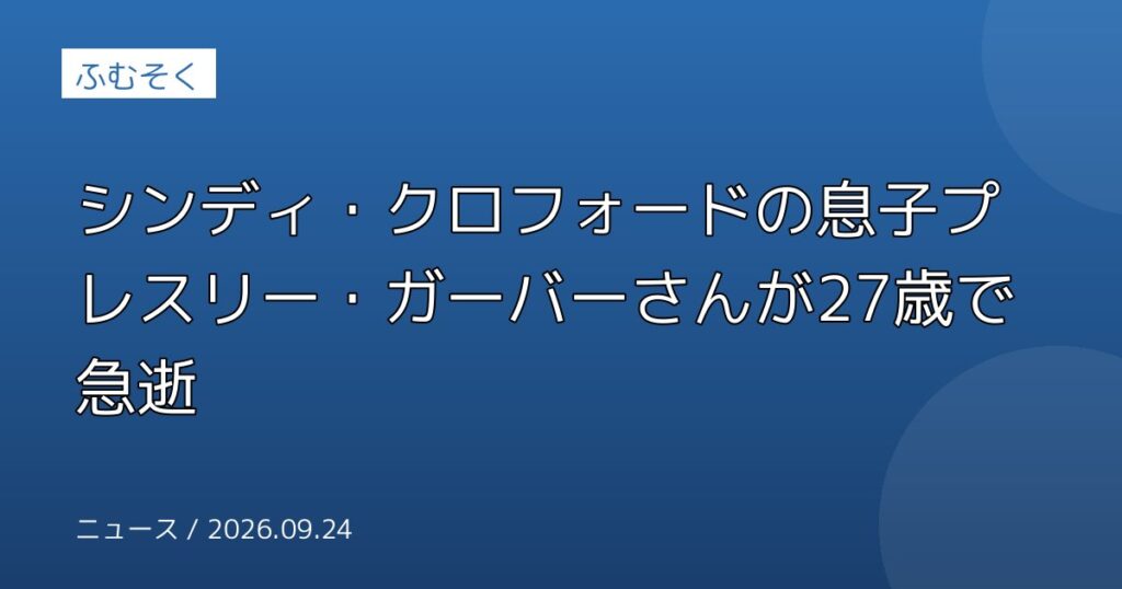 シンディ・クロフォードの息子プレスリー・ガーバーさんが27歳で急逝
