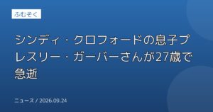 シンディ・クロフォードの息子プレスリー・ガーバーさんが27歳で急逝