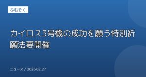 カイロス3号機の成功を願う特別祈願法要開催