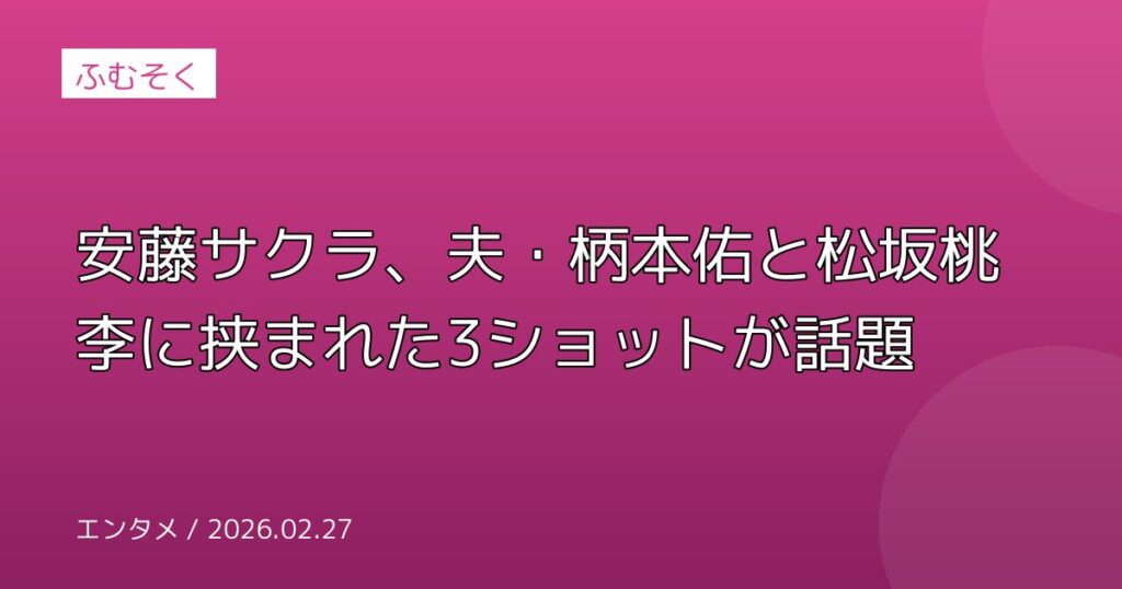 安藤サクラ、夫・柄本佑と松坂桃李に挟まれた3ショットが話題