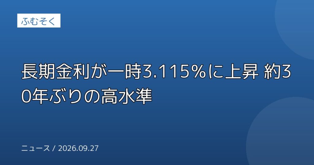 長期金利が一時3.115％に上昇 約30年ぶりの高水準