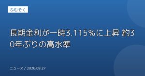 長期金利が一時3.115％に上昇 約30年ぶりの高水準