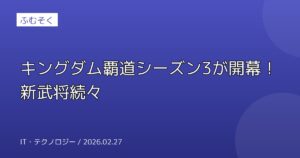 キングダム覇道シーズン3が開幕！新武将続々